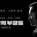 최신영화 남산의 부장들 상영 이미지