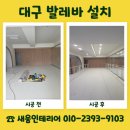 대구경북발레 페스티벌 | 대구 발레바 설치 비용 차이 나는 이유
