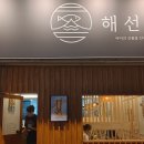 해선당