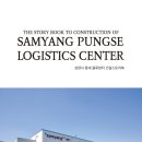 (주)삼양사 풍세물류센터 | 삼양사 풍세 물류센터 건설스토리북