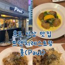 1474 | 거제) 옥포 폴(Paul) 프렌치 레스토랑/신상 데이트 맛집