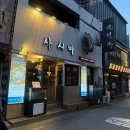 건대사시미 | 광진구맛집 건대맛집 건대사시미 솔직후기 (메뉴, 가격, 재방문)