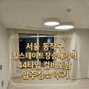 절고개 공중화장실 | 동작구 힐스테이트장승배기역 44타입 컬비포함 입주청소 후기