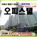 수원 광교오피스텔 경매＞영통구 이의동 에듀하임 14평매각(409.514728) 이미지