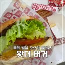 뉴킹할인마트(1305) | [천천동] 동남보건대 인근 롯데마트 상가, 새로 오픈한 '왓더버거' 내돈내산 후기 | 이벤트, 대기 정보