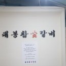 대봉참숯갈비 이미지