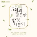 [합창단]5월의 달콤한 합창 나들이 이미지