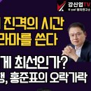 [보수의 심장 강신업 라이브]김문수,이제 진격의 시간대 역전의 드라마를 쓴다/국힘 정말 이게 최선인가?/한동훈의 역주행,홍준표의... 이미지