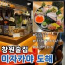 봉곡동101 | 창원맛집 봉곡동 이자카야 도해, 사시미모리아와세