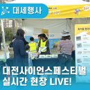 대세관광㈜ | [대세행사] 2026 대전사이언스페스티벌 실시간 현장...전 필수 체크리스트 첫날 후기 &amp; 주차·체험 꿀팁