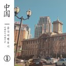 중국 여행 해도 될까 - 치안 위생 물가 친절 여행난이도 영어통하는 정도 등
