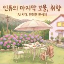 비범한 | AI 시대에도 결국 살아남는 브랜드는 ‘취향’을 가진 공간이었습니다 (조수용 작가님의 비범한 평범 후기)