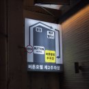 버튼호텔 | 동 호텔/부산 여행 성공 후기!!! (남포동 버튼호텔, 양꼬치와 피자를 곁들인..)