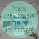 번영로센트리지공인중개사사무소 | 울산 중구 복산동 번영로센트리지 아파트 매매[매물번호 K0563]