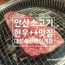 안산 소고기 한우 맛집 추천 대부축산 명인게장 아이랑 가족외식