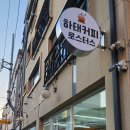 하태커피 이미지