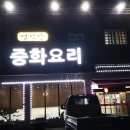 영인산중화요리 이미지