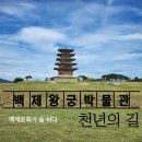 &#39;백제왕궁박물관&#39;1400여년전 백제 문화가 살아 숨 쉬다.