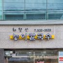 화왕산능이칼국수