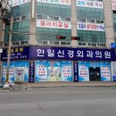 한일신경외과 이미지