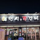 원시로4 | 창원 봉곡동 맛집 원시조쪽갈비, 현지인 추천 찐맛집 후기