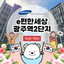 이편한세상 광주역 2단지 | 이편한세상광주역2단지 아파트 삼성 시스템에어컨 4대 시공