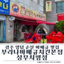 부리나바베큐치킨여문점 | 광주 상무지구 치킨 맛집 부리나바베큐치킨본점 상무치평점 내돈내산 후기