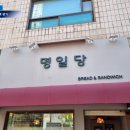 명일동 동네 빵집 명일당 베이커리 후기