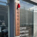 파슈어커피로스터스 이미지