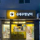 내새꾸멍냥이 | 서울 종암동 강아지용품 무인매장 내새꾸멍냥이 내돈내산 후기