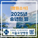 양산서울요양병원 | 양산서울요양병원 송년의 밤