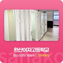완산여자고등학교 | 사나코 1인 미디어 자습실 개인 방송실 방음부스 설치 사례 - 완산여자고등학교