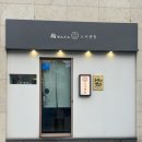 센 | 울산달동 초밥맛집 레전드 스시센동 방문 후기