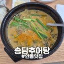 안동추어탕 - 북구 의성로115번길 95 | [경북/안동] "송담추어탕" 안동 맛도리 추어탕 발견 복날 메뉴 추천