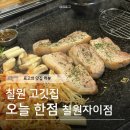 호암초교 | [함안 칠원 맛집] 오늘한점 칠원자이점 | 칠원 내서 로컬 맛집(가격,화덕삼겹살,구워주는 삼겹살)