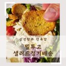 신선하고 맛있는, 밀투고 샐러드 정기배송 후기