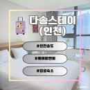 다솜어린이공원화장실 | [인천] 송도달빛축제공원역 도보 10분 거리 감성 숙소 | 인천 송도 에어비앤비 다솜스테이 내돈내산