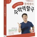 21-061. 똘배쌤의 수학역할극/이영배/지식과감성#/1쇄 2021.2.15./363면/16,500원 이미지