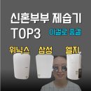 강화종합인테리어우먼센스침구 | 신혼부부용 제습기 추천 TOP3(삼성,엘지,위닉스 브랜드, 효도용)