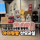기타 교실 | 아이원맘 산모교실 인천 추천: 동춘 스퀘어원에서 진행했던 사은품 빵빵한 이벤트 참석 후기