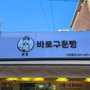 바로구운빵 - 안산시 단원구 | 바로구운빵