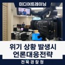 전북경찰청 미디어트레이닝 교육｜위기상황 언론대응 전략과 브리핑 실습