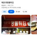 맛있는 떡볶이와 튀김 | [부산/해운대] 해운대시장 부산식 떡볶이와 불오뎅이 맛있는 해운대명물튀김 (혁이네떡튀순) 후기