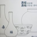 송암미술관 | "천년을 담다" - "수복,수복 일상에 주문을 걸다"