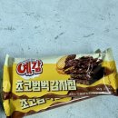 GS25 인천송현점 | [GS25 신상] 예감 초코 범벅 솔직 후기! 호불호 속 찐 초코 덕후의 대만족 리뷰 (가격, 재고 팁)