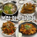 가족이야기 | 창원 맛집 가족외식 본집 아구이야기 아구 코스 후기
