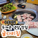 굴다리집 | 동네 아재들이 많이 가는 구로 냉삼 맛집 굴다리집 생삼겹살까지 먹은 내돈내산 후기