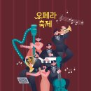 제22회 대구국제오페라축제 이미지