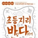 지도를 읽게 되면 지리 개념이 술술~ 초등지리바탕다지기