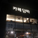 카페담따 이미지